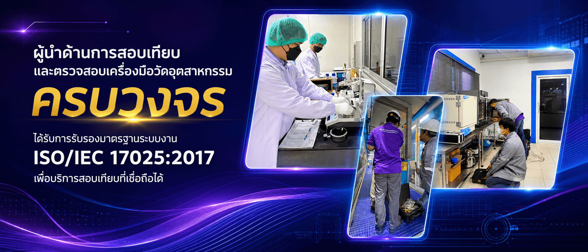 ผู้นำด้านการสอบเทียบและตรวจสอบเครื่องมือวัดอุตสาหกรรม ครบวงจร ทีมช่างเทคนิคในห้องแล็บและโรงงาน