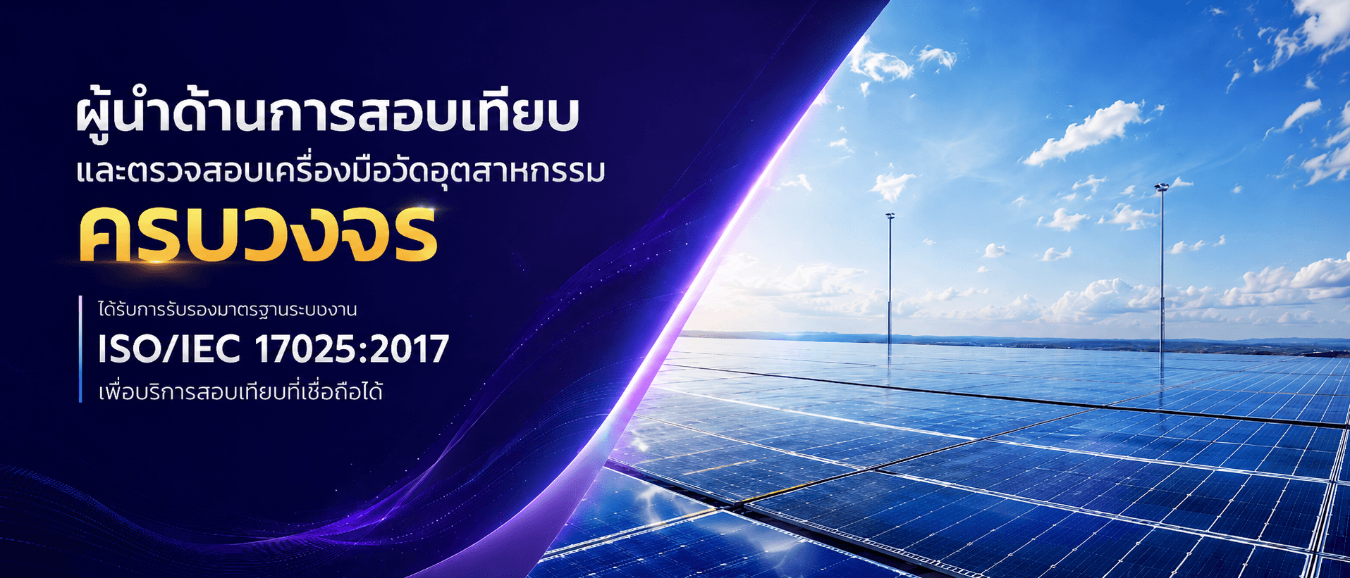 ผู้นำด้านการสอบเทียบและตรวจสอบเครื่องมือวัดอุตสาหกรรม ครบวงจร ได้รับการรับรองมาตรฐาน ISO/IEC 17025:2017